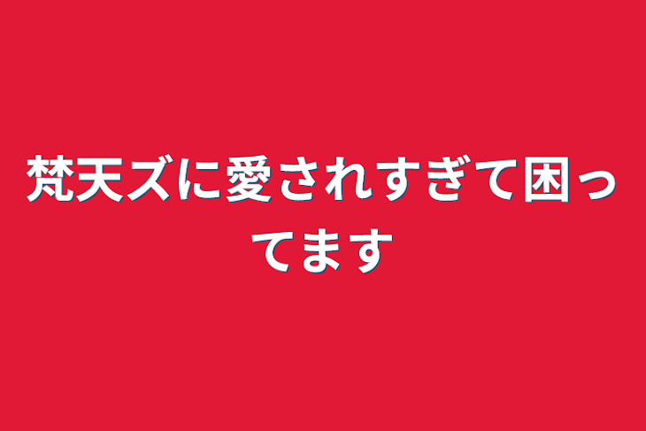 「梵天ズに愛されすぎて困ってます」のメインビジュアル