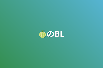 🍈のBL