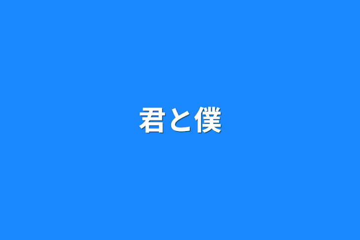 「君と僕」のメインビジュアル