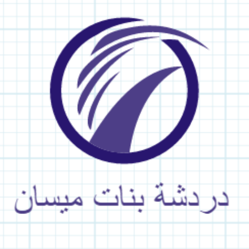 دردشة بنات ميسان icon