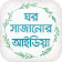 ঘর সাজানোর আইডিয়া icon