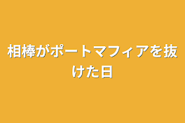 相棒がポートマフィアを抜けた日