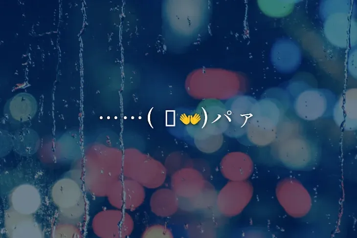 「……( ᐛ👐)パァ」のメインビジュアル