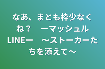 「なあ、まとも枠少なくね？　ーマッシュルLINEー　～ストーカーたちを添えて～」のメインビジュアル