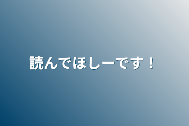 「読んでほしーです！」のメインビジュアル