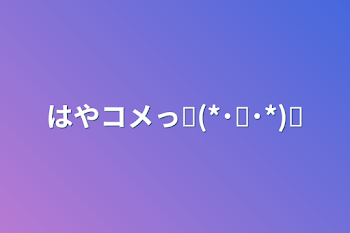 はやコメっ⸜(*˙꒳˙*)⸝