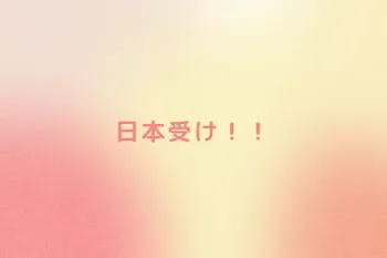 日本受け！！