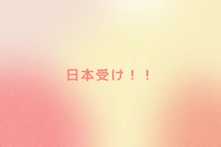「日本受け！！」のメインビジュアル