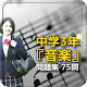 Download 中学3年『音楽』問題集 75問 For PC Windows and Mac 1.0.0