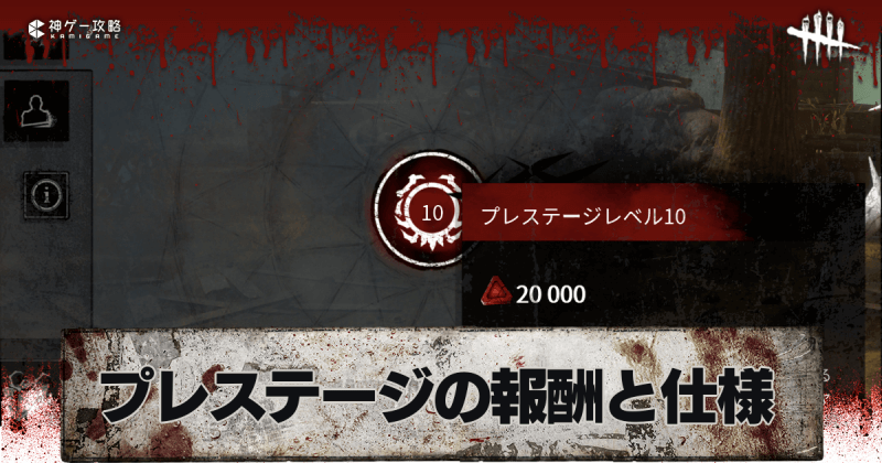 Dbd 新プレステージの仕組みと報酬一覧 デッドバイデイライトモバイル 神ゲー攻略