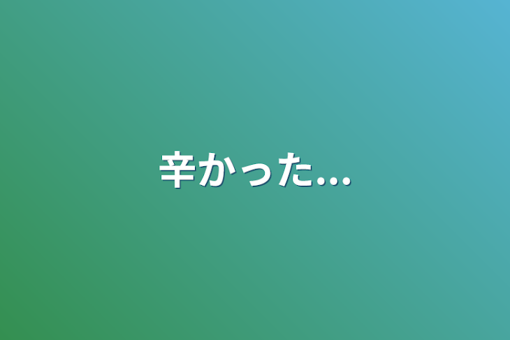 「辛かった...」のメインビジュアル