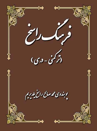 فرهنگ راسخ فرهنگ ترکمنی-فارسی