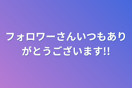 フォロワーさんいつもありがとうございます!!