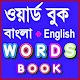 Download Bangla Words Book - ওয়ার্ড বুক For PC Windows and Mac 1.0