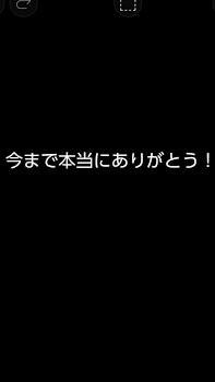 「さようなら、今までありがとう！」のメインビジュアル