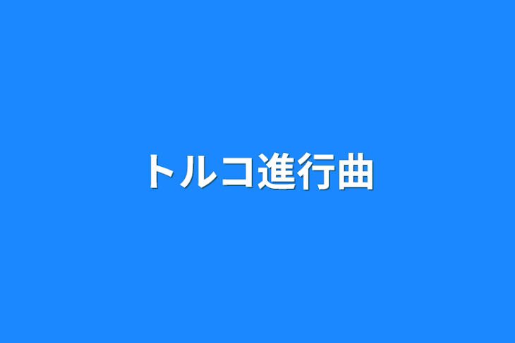 「トルコ進行曲」のメインビジュアル