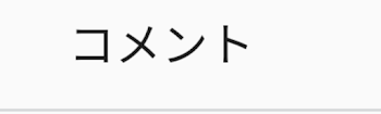 コメント採用💬質問コーナー！