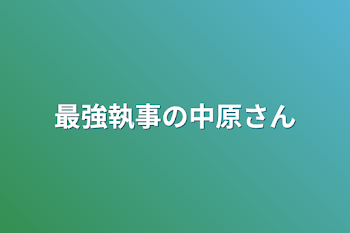 「最強執事の中原さん」のメインビジュアル