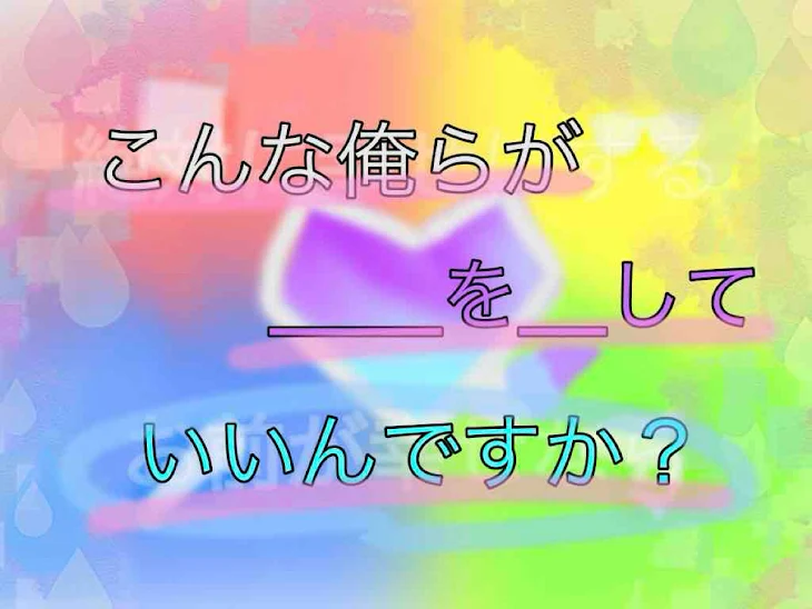 「こんな俺らが__を_していいんですか？#wtオメガバース」のメインビジュアル