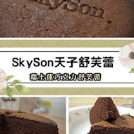 skyson 天子舒芙蕾(慈恩街門市)