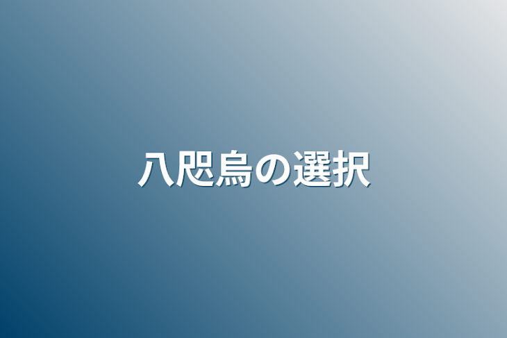 「八咫烏の選択」のメインビジュアル