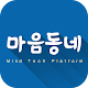 Download 마음동네 For PC Windows and Mac 5.0.7