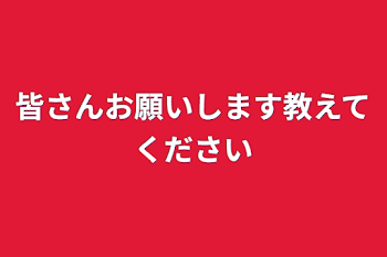 「皆さんお願いします教えてください」のメインビジュアル