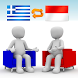 그리스어-인도네시아어 번역기 Pro (채팅형)