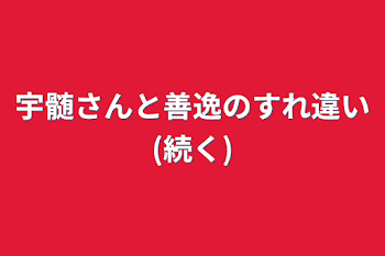 宇髄さんと善逸のすれ違い(続く)