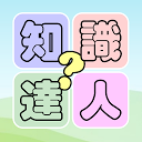 知識達人 1.9.8 APK Скачать