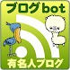 有名人ブログリーダー(Blogbot)