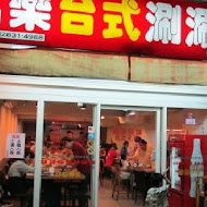 富樂台式涮涮鍋(西寧店)