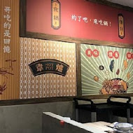 韋爐復刻食鍋(竹北科大店)