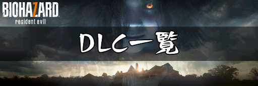 バイオ7 Dlc一覧 神ゲー攻略