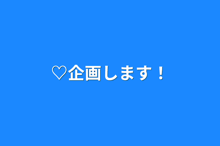 「♡企画します！」のメインビジュアル