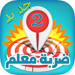 Cover Image of Télécharger ضربة معلم 2 - لعبة ألغاز مسلية 1.1.8 APK