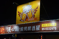 漢口路燒烤啤酒屋 (已歇業)