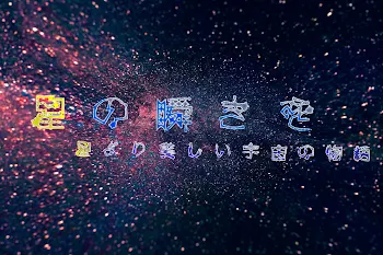 星の瞬きを<力尽きたので不定期休止中>