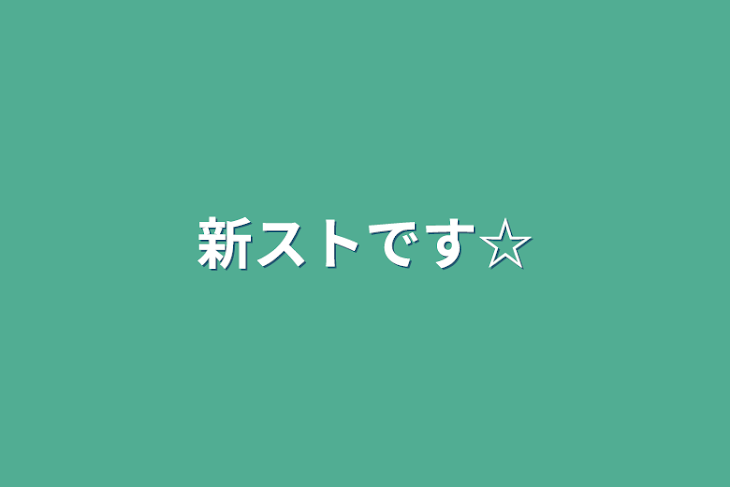 「新ストです☆」のメインビジュアル