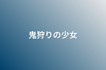 「鬼狩りの少女」のメインビジュアル