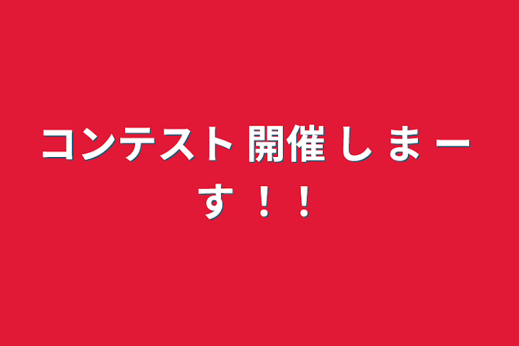 「コンテスト 開催 し ま ー す ！！」のメインビジュアル