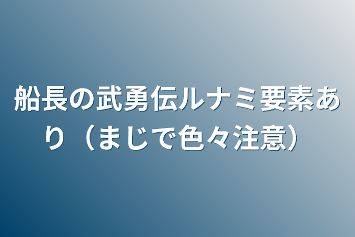 「船長の武勇伝ルナミ要素あり（まじで色々注意）」のメインビジュアル