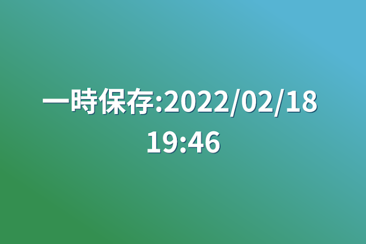 「一時保存:2022/02/18 19:46」のメインビジュアル