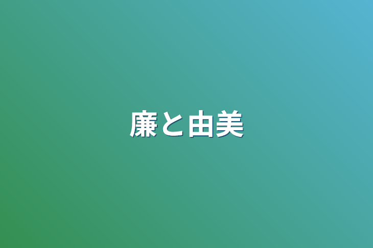 「廉と由美」のメインビジュアル