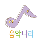 Cover Image of Unduh 음악나라홈레슨 13.8 APK