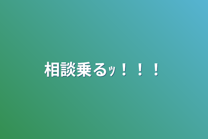 「相談乗るｯ！！！」のメインビジュアル