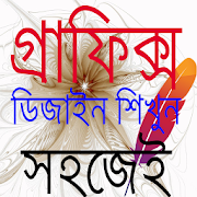 গ্রাফিক্স ডিজাইন শিখুন 2.3 Icon