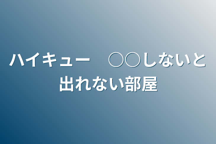 「ハイキュー　○○しないと出れない部屋」のメインビジュアル