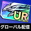 2周年記念ドリームURチケット