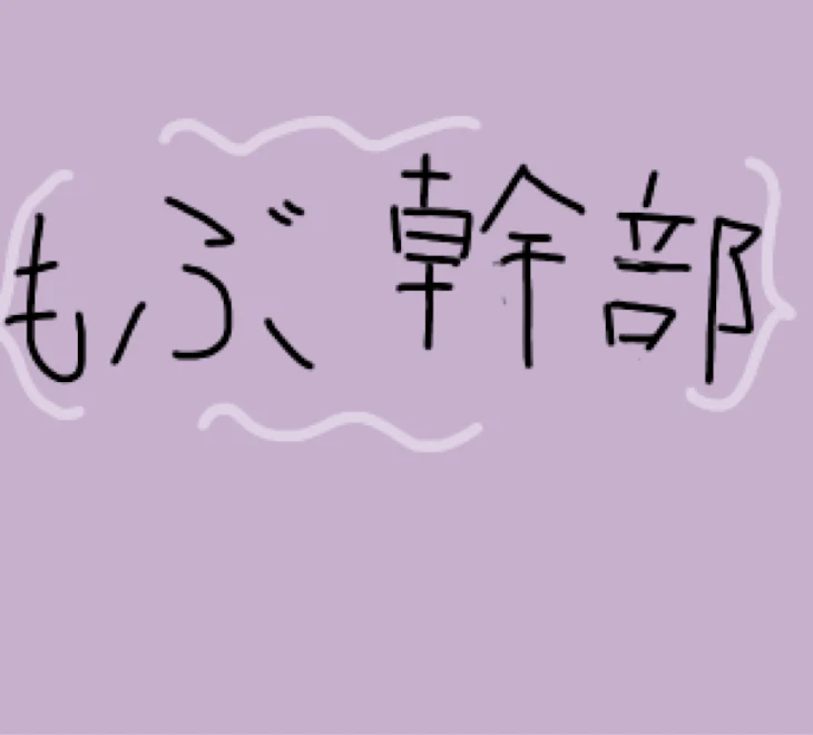 「もぶ幹部」のメインビジュアル